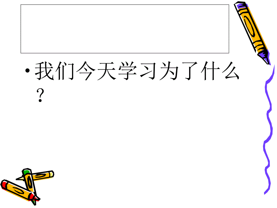 自主学习主题班会.ppt_第3页