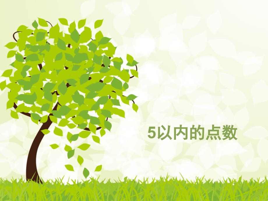 认识数字1PPT课件.ppt_第1页