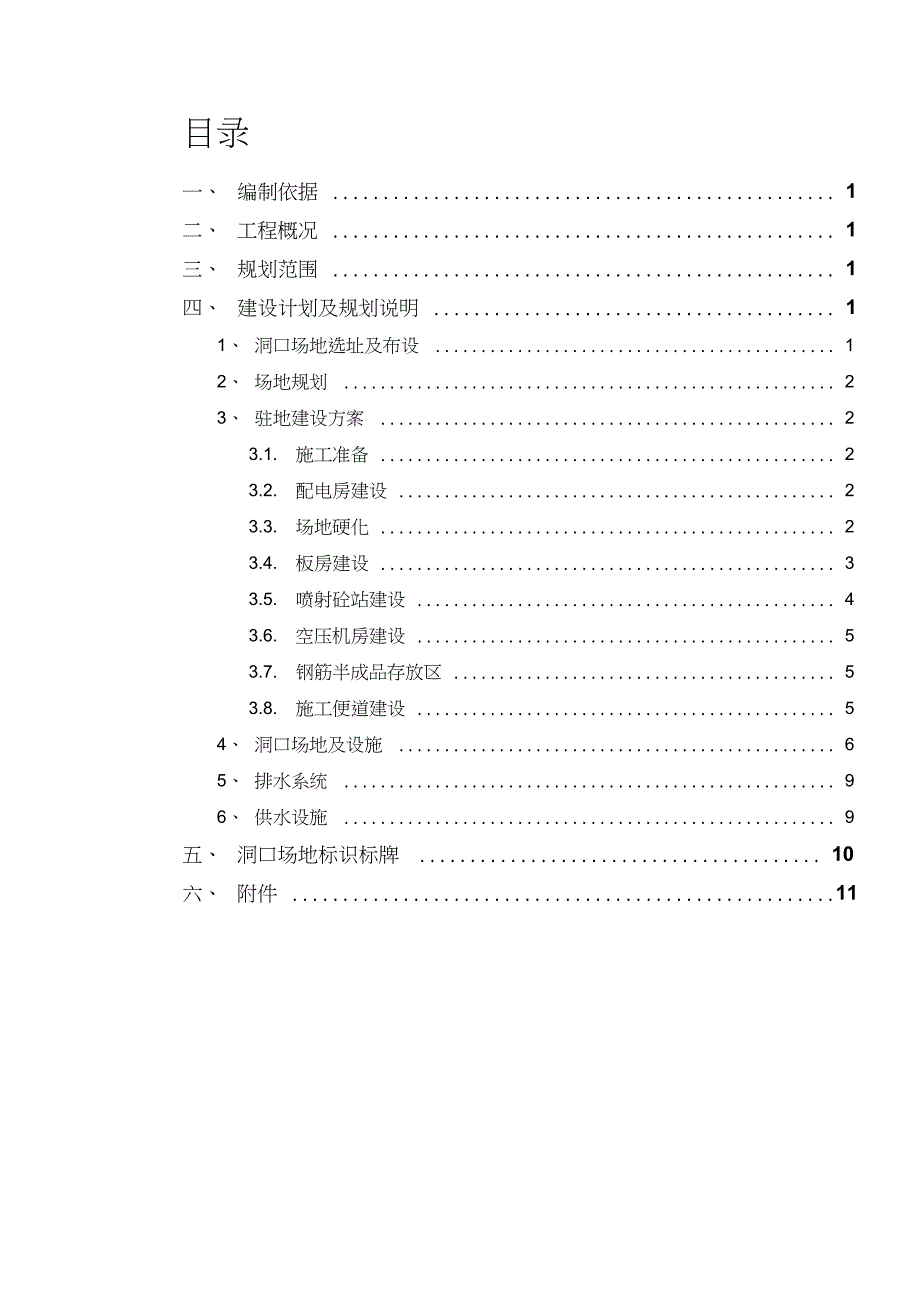 隧道工程隧道洞口临建施工方案完整版.doc_第1页