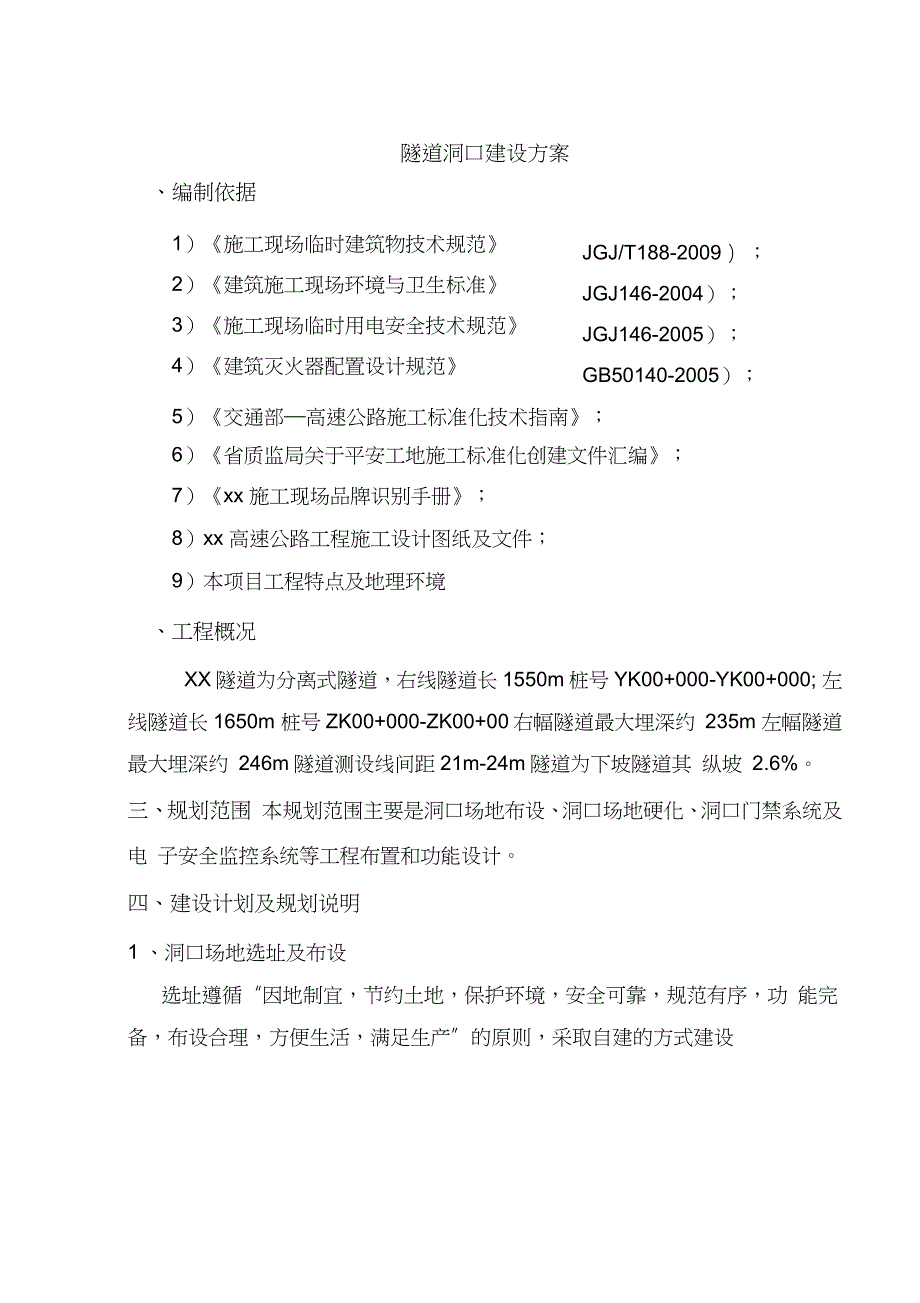 隧道工程隧道洞口临建施工方案完整版.doc_第2页