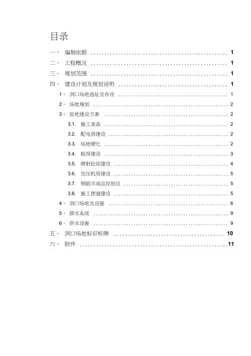 隧道工程隧道洞口临建施工方案完整版.doc