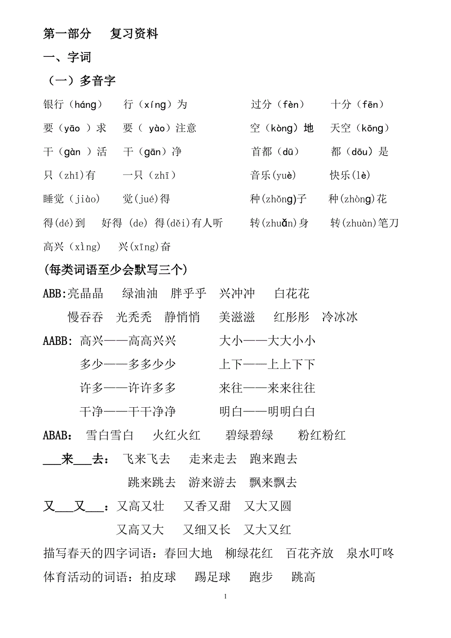 部编版一年级语文下册期末复习资料.doc_第1页