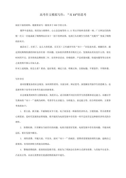 高考作文模拟写作双11的思考附写作指导及范文3篇.docx