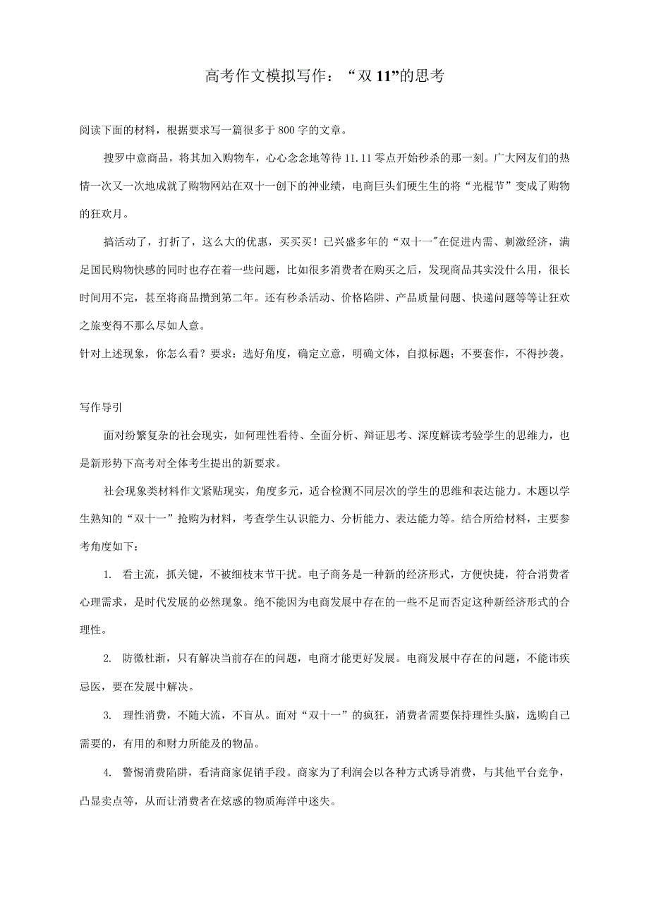 高考作文模拟写作双11的思考附写作指导及范文3篇.docx_第1页