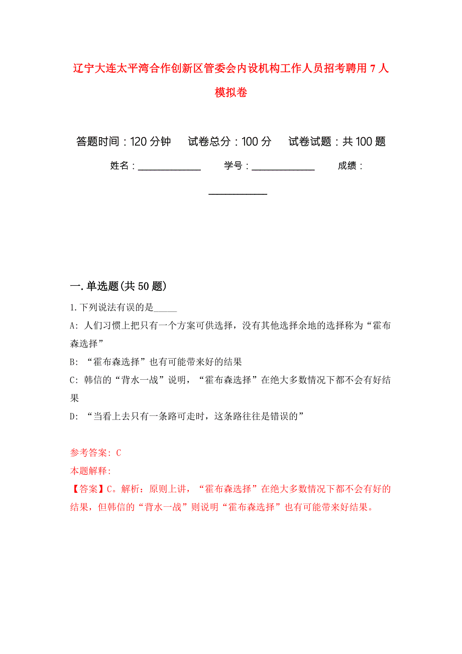 辽宁大连太平湾合作创新区管委会内设机构工作人员招考聘用7人模拟卷0.docx_第1页