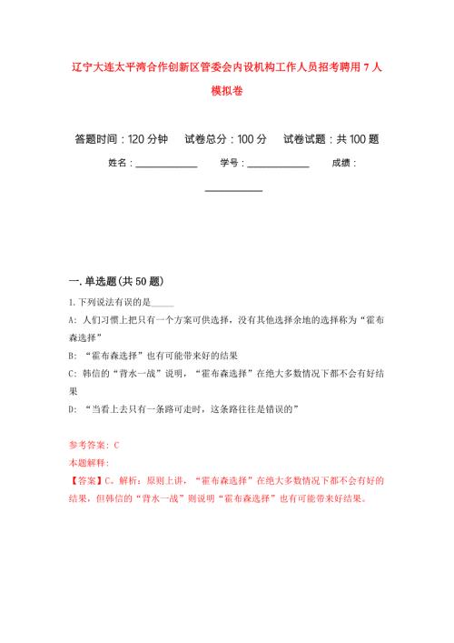 辽宁大连太平湾合作创新区管委会内设机构工作人员招考聘用7人模拟卷0.docx