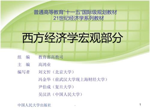 高鸿业版宏观经济学第六版PPT演示课件.ppt