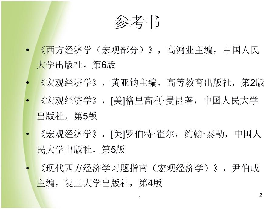 高鸿业版宏观经济学第六版PPT演示课件.ppt_第2页