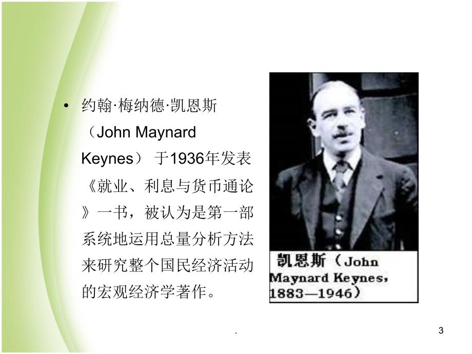 高鸿业版宏观经济学第六版PPT演示课件.ppt_第3页