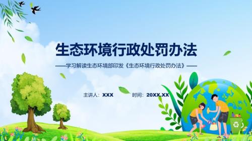 详解宣贯生态环境行政处罚办法内容动态PPT课件.pptx