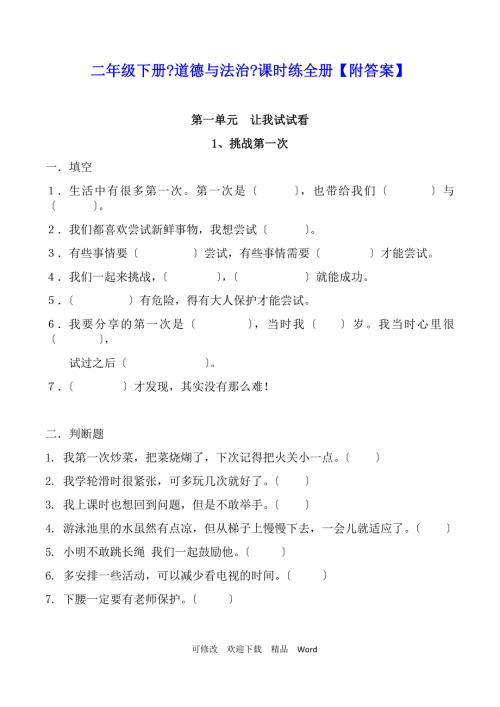 部编版道德与法治教学设计二级下册道德与法治课时练全册附答案.docx