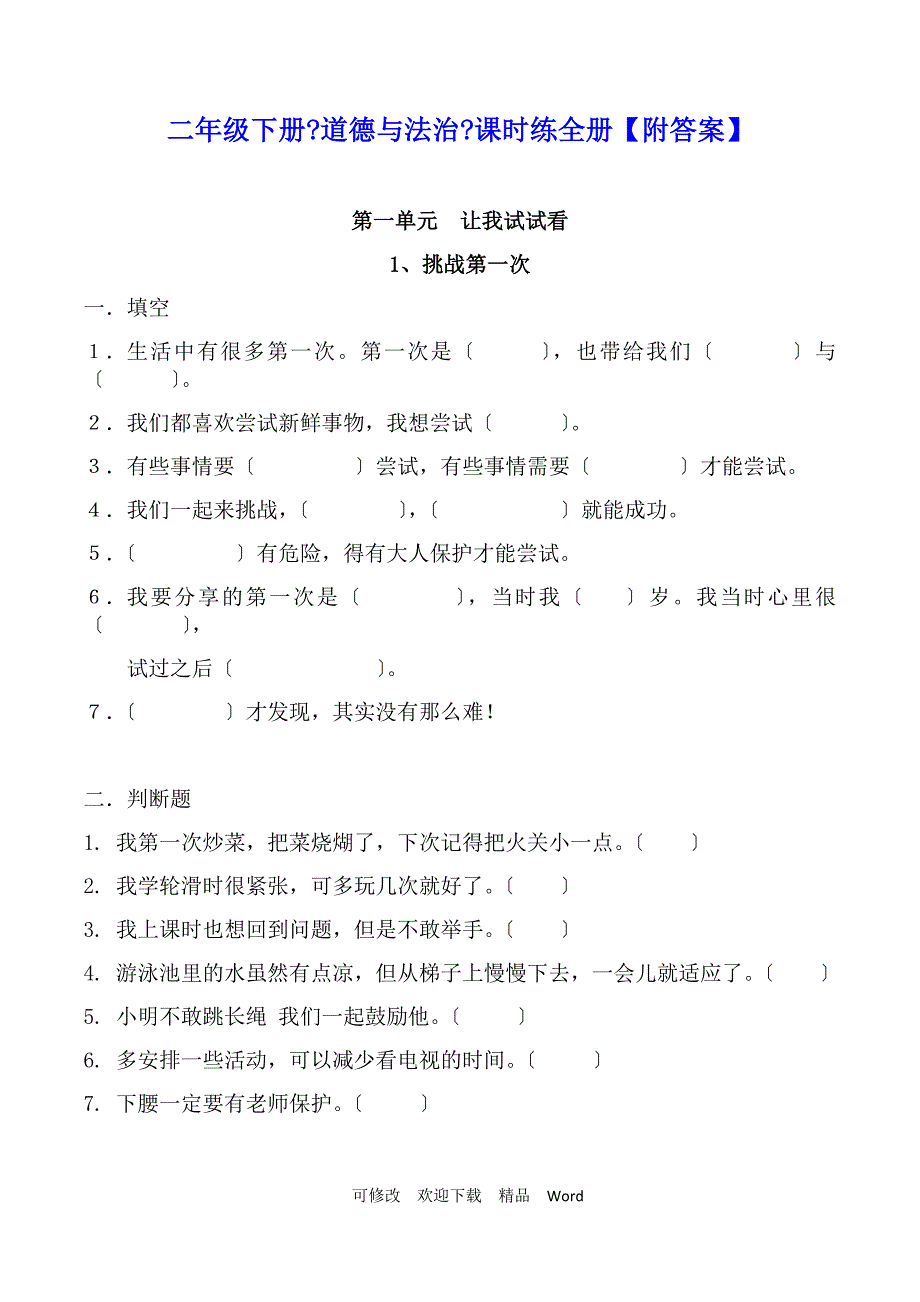 部编版道德与法治教学设计二级下册道德与法治课时练全册附答案.docx_第1页