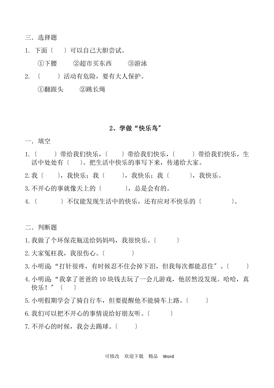 部编版道德与法治教学设计二级下册道德与法治课时练全册附答案.docx_第2页