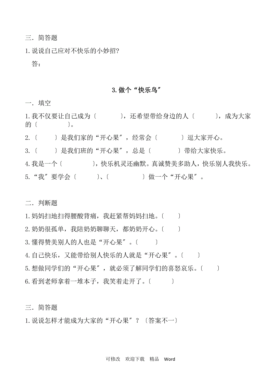 部编版道德与法治教学设计二级下册道德与法治课时练全册附答案.docx_第3页