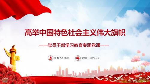高举中国特色社会主义伟大旗帜大气党建风党员干部学习教育专题党课党建课件.pptx