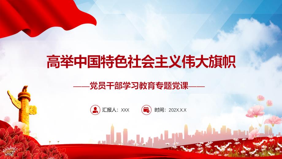 高举中国特色社会主义伟大旗帜大气党建风党员干部学习教育专题党课党建课件.pptx_第1页
