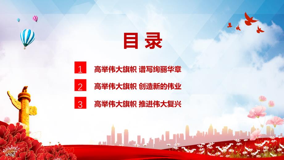 高举中国特色社会主义伟大旗帜大气党建风党员干部学习教育专题党课党建课件.pptx_第3页