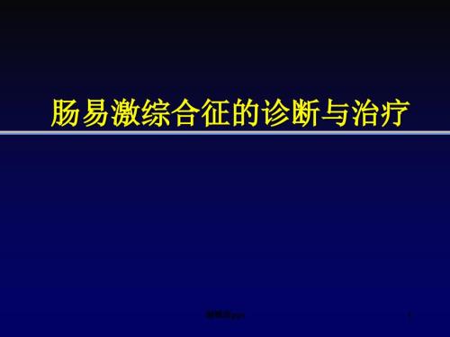 肠易激综合征IBSPPT课件.ppt