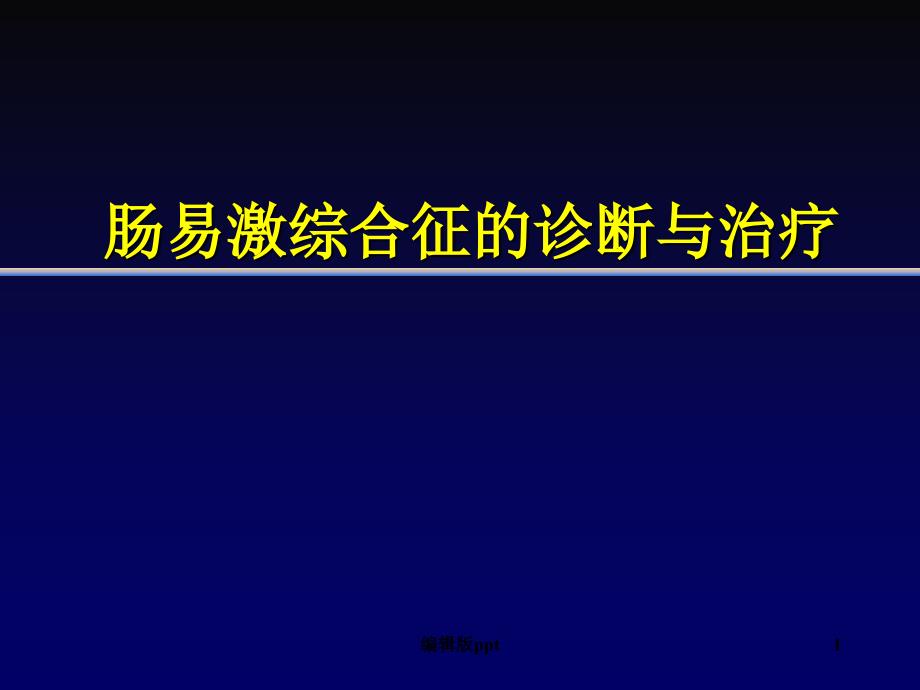 肠易激综合征IBSPPT课件.ppt_第1页
