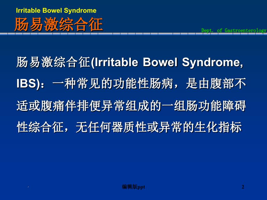 肠易激综合征IBSPPT课件.ppt_第2页