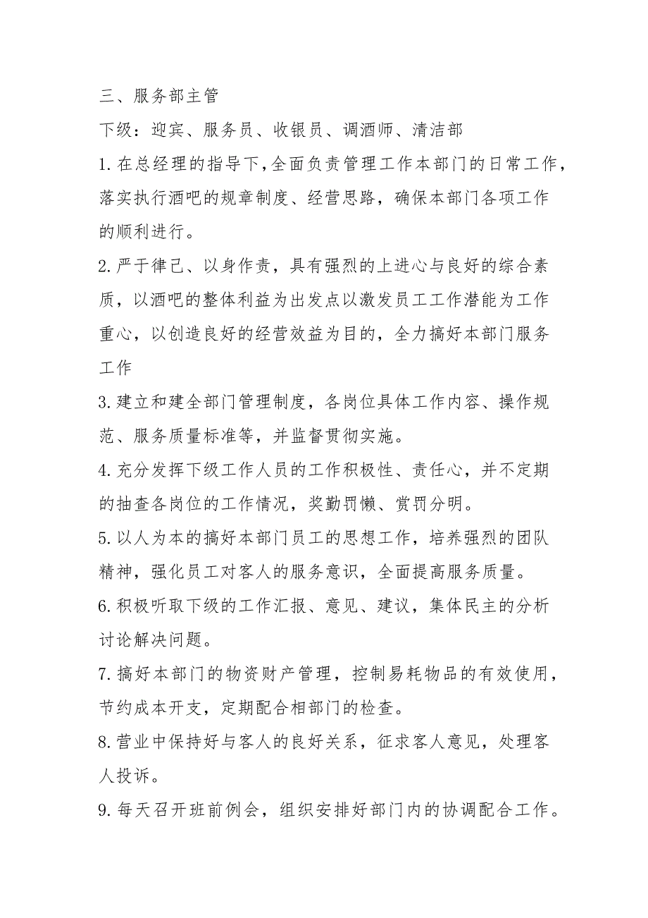 酒吧各岗位职责共7篇.docx_第2页