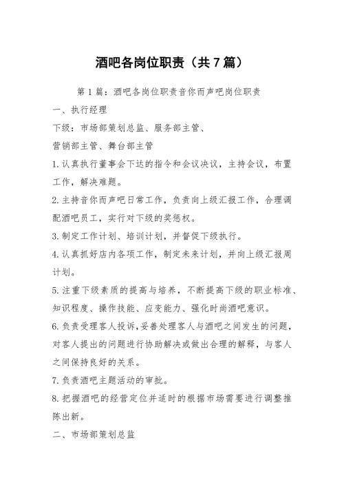 酒吧各岗位职责共7篇.docx