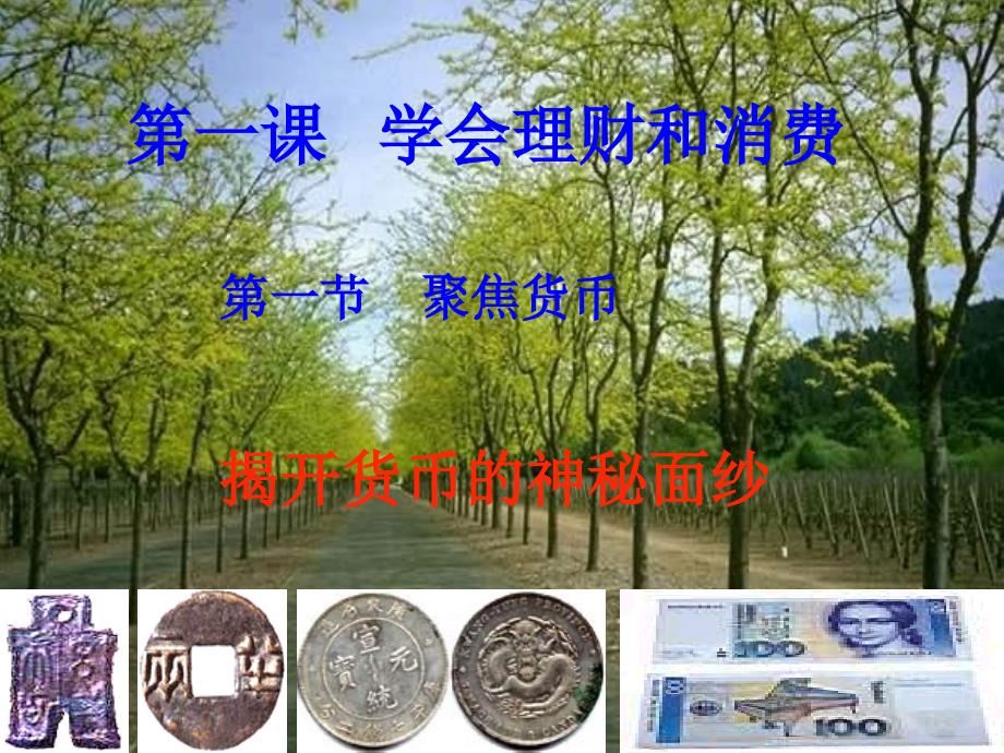 聚焦货币PPT课件.ppt_第1页