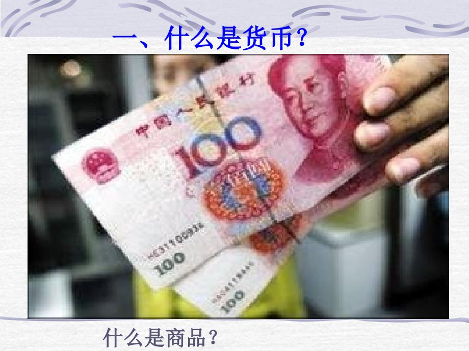 聚焦货币PPT课件.ppt_第2页
