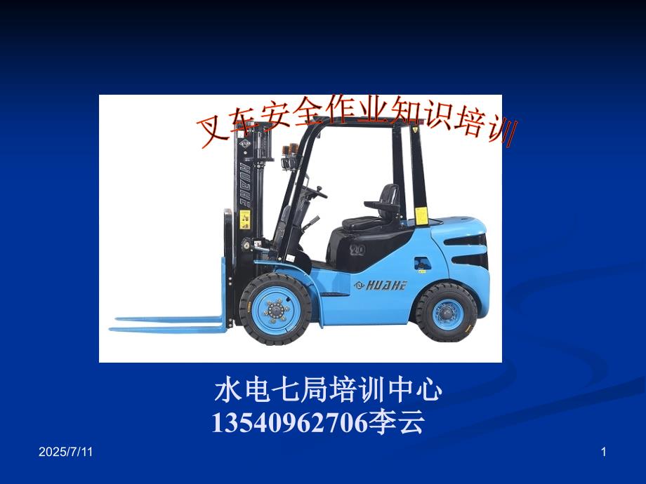 第一节叉车驾驶及操作训练.ppt_第1页