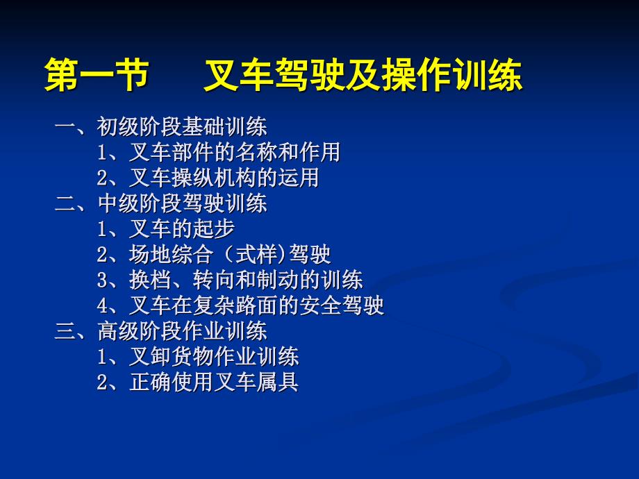 第一节叉车驾驶及操作训练.ppt_第2页