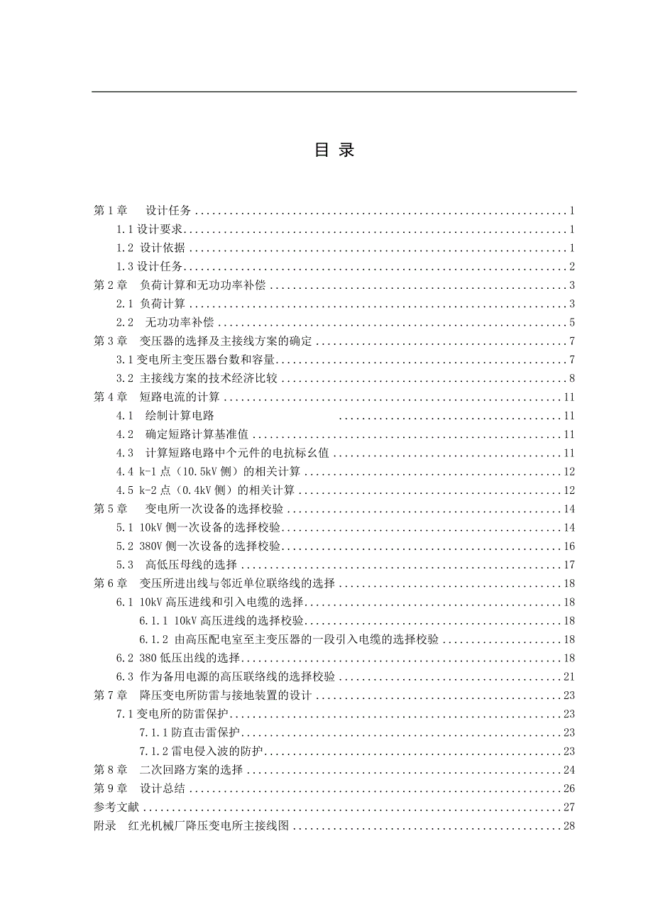 红光机械厂降压变电所的电气设计.doc_第1页