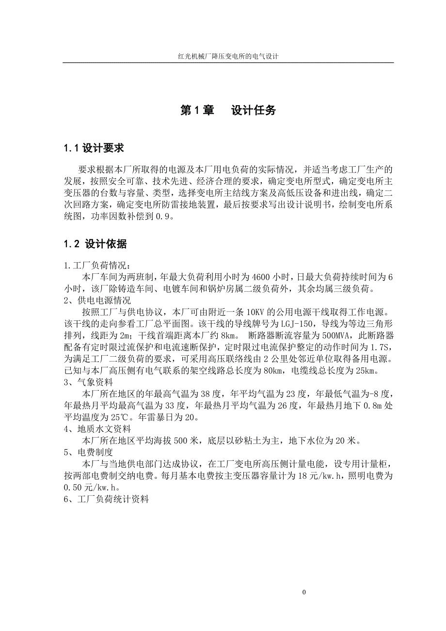 红光机械厂降压变电所的电气设计.doc_第2页