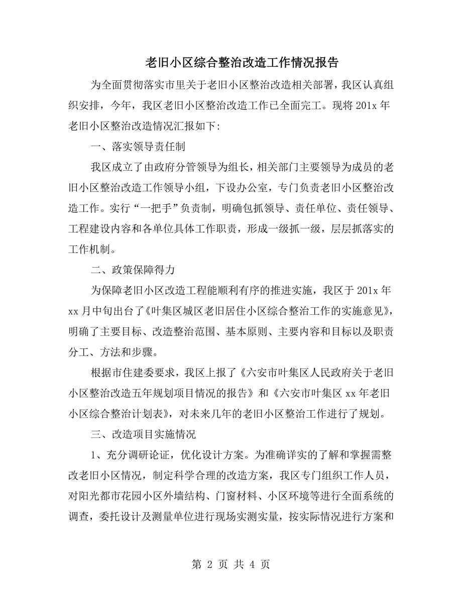 老旧小区综合整治改造工作情况报告.doc_第2页