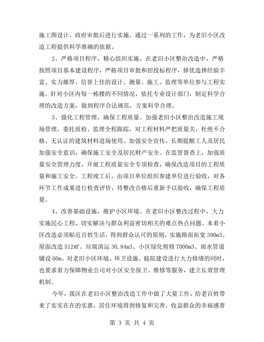 老旧小区综合整治改造工作情况报告.doc_第3页