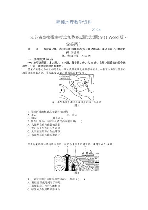 精编江苏省高校招生考试地理模拟测试试题9Word版含答案.doc