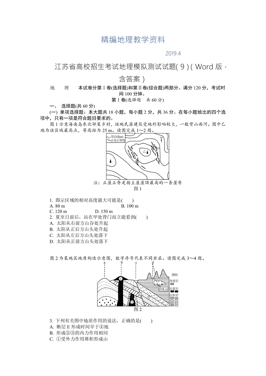 精编江苏省高校招生考试地理模拟测试试题9Word版含答案.doc_第1页