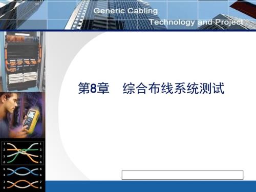 综合布线系统测试.ppt