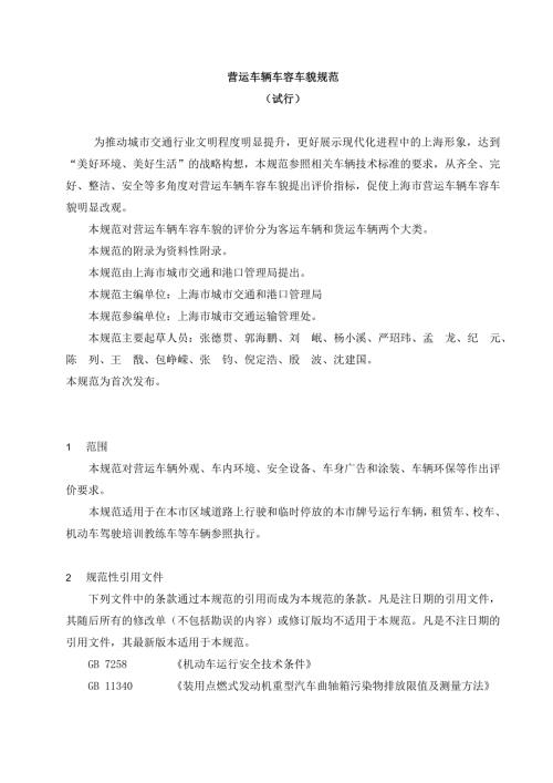 营运车辆车容车貌规范精品文档.doc