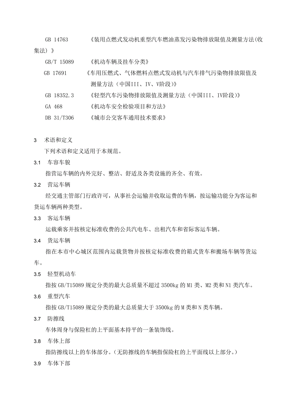 营运车辆车容车貌规范精品文档.doc_第2页