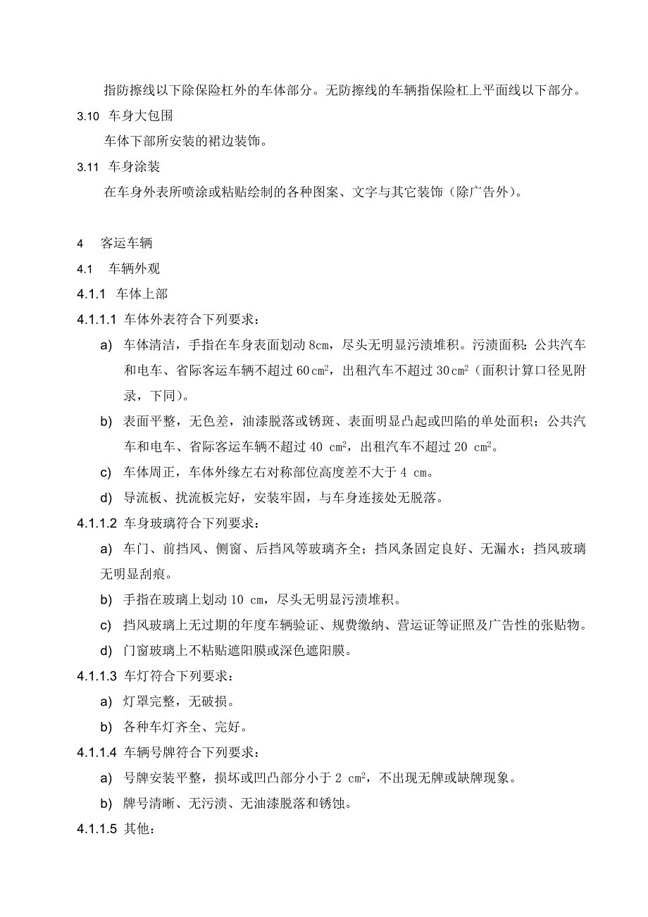 营运车辆车容车貌规范精品文档.doc_第3页