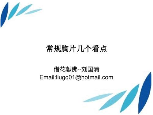 读懂胸部X光片.ppt