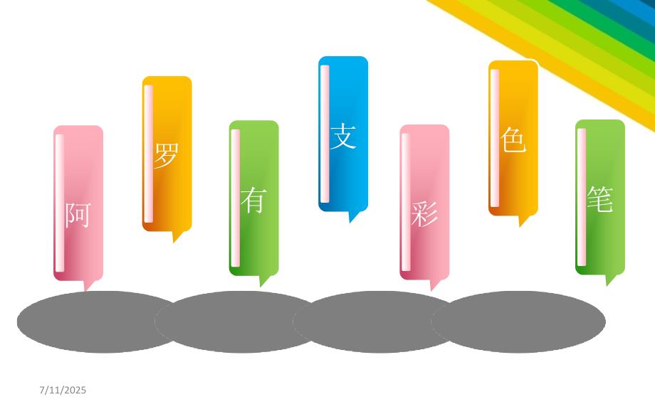 阿罗有支彩色笔.ppt_第1页
