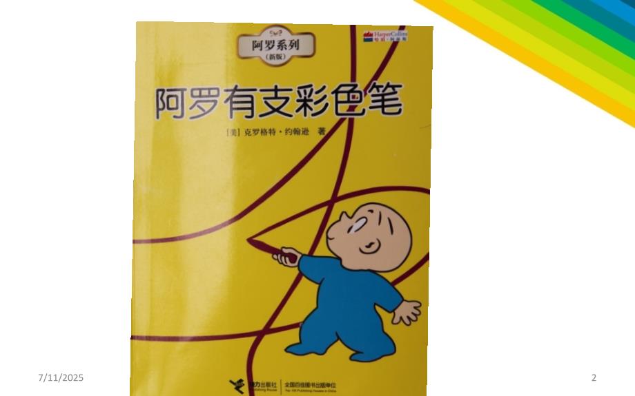 阿罗有支彩色笔.ppt_第2页