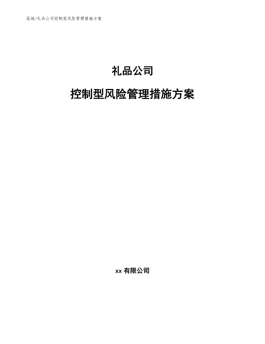 礼品公司控制型风险管理措施方案参考.docx_第1页
