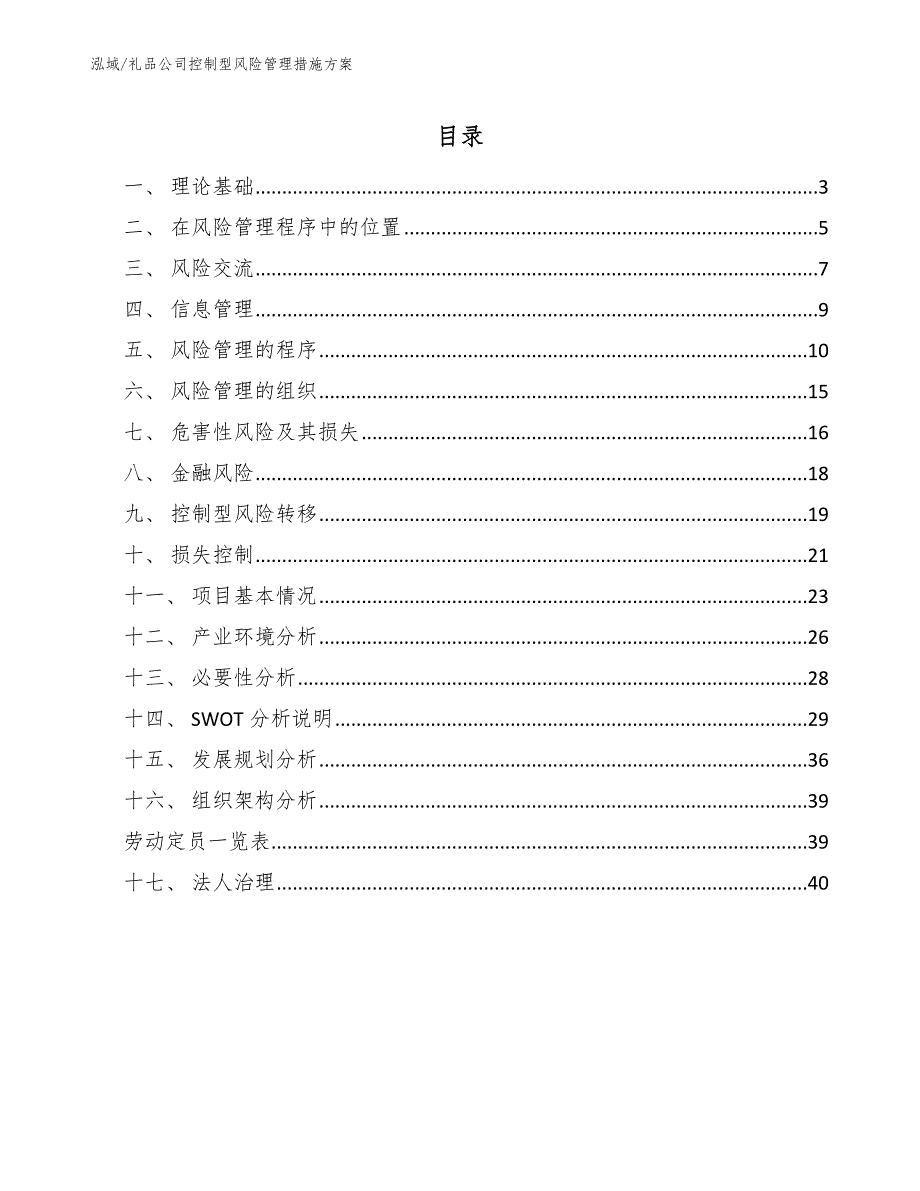 礼品公司控制型风险管理措施方案参考.docx_第2页