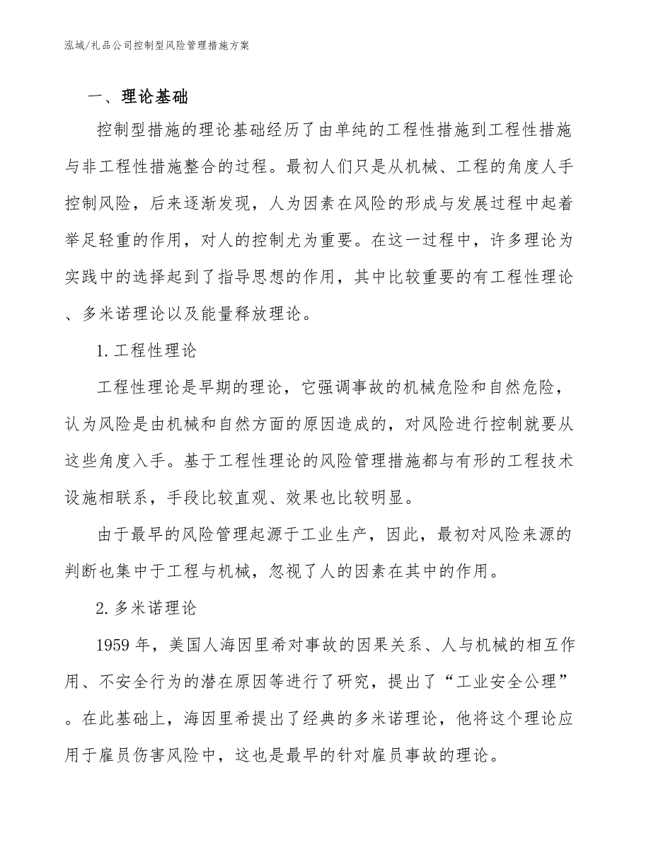 礼品公司控制型风险管理措施方案参考.docx_第3页