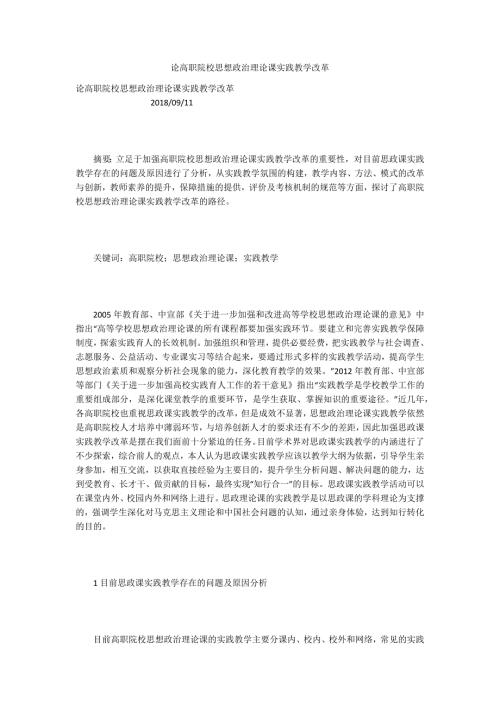 论高职院校思想政治理论课实践教学改革.docx