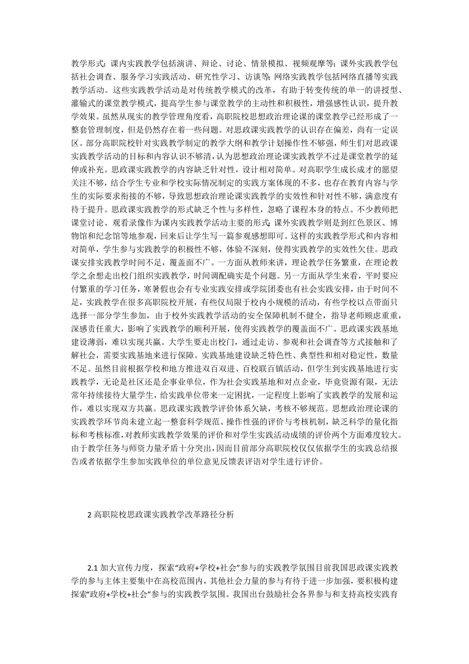 论高职院校思想政治理论课实践教学改革.docx_第2页
