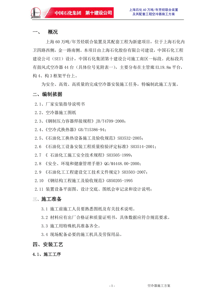 空冷器施工方案.doc_第1页