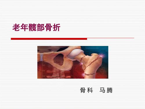 老年髋部骨折PPT课件.ppt